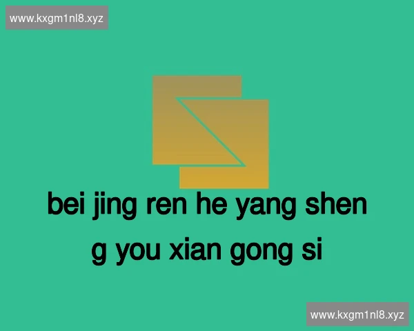 北京仁和养生有限公司