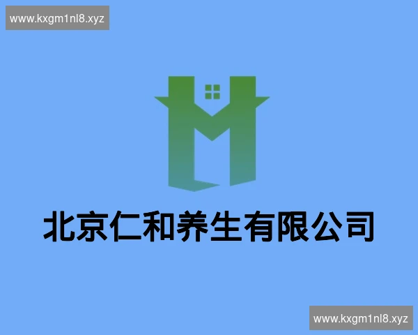 北京仁和养生有限公司